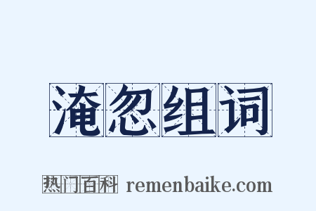 淹忽组词是什么意思的图片